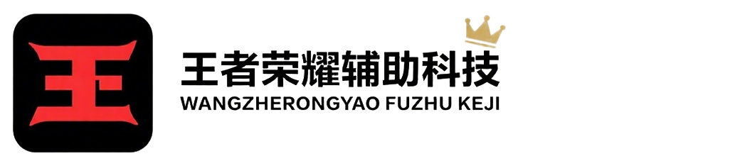 王者透视自瞄科技辅助